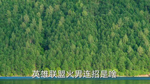 英雄聯盟火男連招是啥