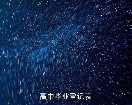 高中畢業生登記表，高中生畢業生登記表樣表