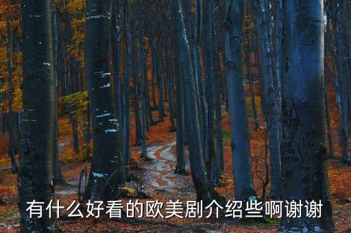 歐美劇，有什么好看的歐美劇