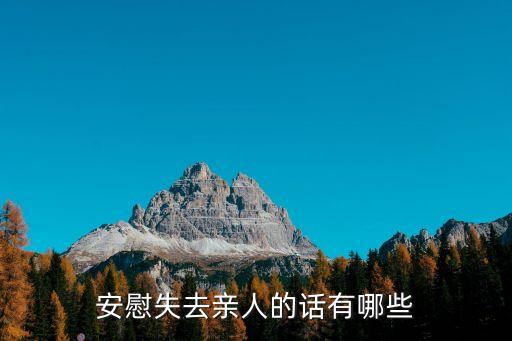 安慰失去親人的話有哪些