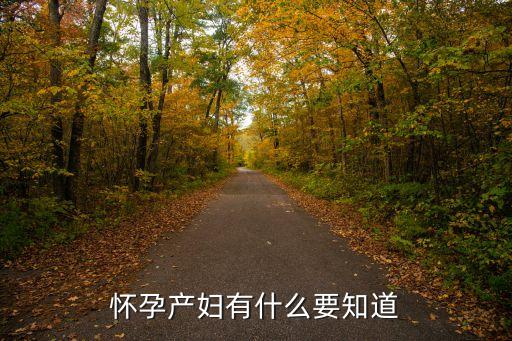 懷孕產(chǎn)婦有什么要知道