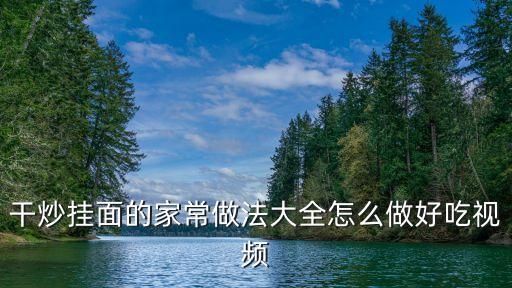 家常掛面，干炒掛面的家常做法大全怎么做好吃視頻