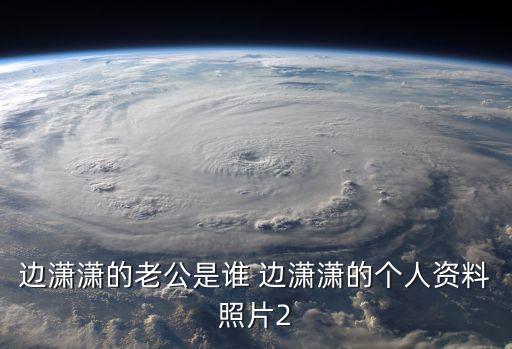 邊瀟瀟的老公是誰 邊瀟瀟的個人資料照片2