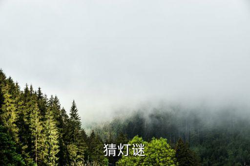 猜燈謎