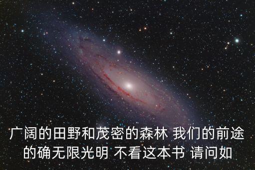 廣闊的田野，有關于廣闊的田野的詞語