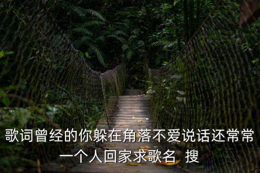 曾經(jīng)的你歌詞，曾經(jīng)的你許魏歌詞