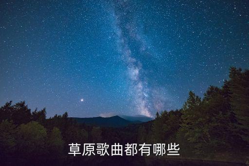 草原歌曲都有哪些