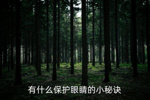 保護眼睛小知識，有關保護眼睛的知識誰知道啊