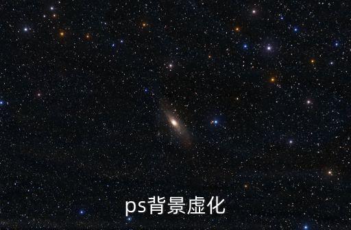 ps背景虛化