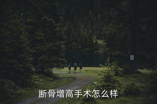 斷骨增高手術怎么樣