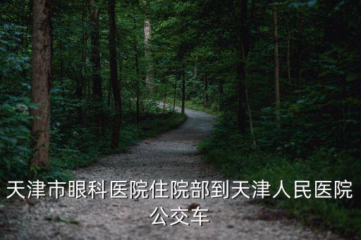 天津市眼科醫院住院食譜，住院期間吃什么可以保證營養又不影響治療要有肉食列表哦