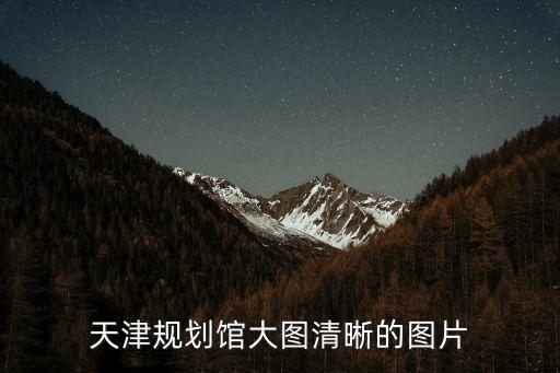 天津規劃館大圖清晰的圖片