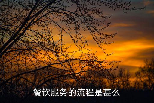 餐飲操作流程圖，餐飲服務的流程是甚么