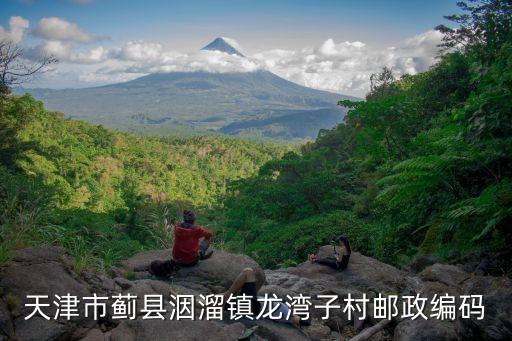 郵政編碼查詢天津市薊州區(qū)洇溜鎮(zhèn)，江蘇省薊縣郵編
