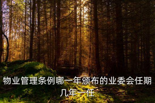 天津市業委會任期三年，業主委員會的任期是多少