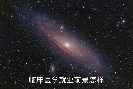 臨床醫學就業前景，現在臨床醫學專業的就業前景如何