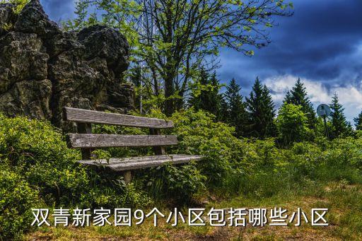 天津市北辰區雙青新家園榮翠園房價，天津市北辰區雙青家園房對外銷售嗎那是多少錢啊