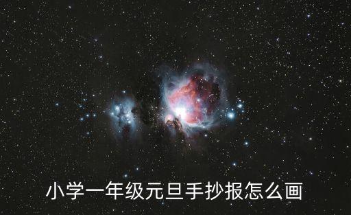 元旦手抄報怎么畫，小學一年級元旦手抄報怎么畫