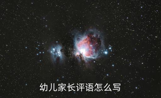 孩子評價家長評語，幼兒家長評語怎么寫