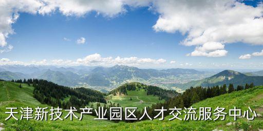 天津市楓林園檔案中心官網，天津新技術產業園區人才交流服務中心