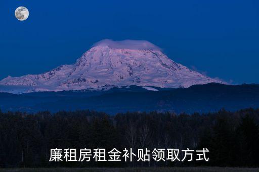 廉租房租金補貼領(lǐng)取方式