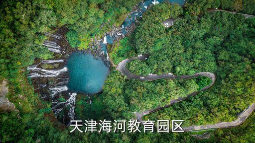 天津海河教育園區