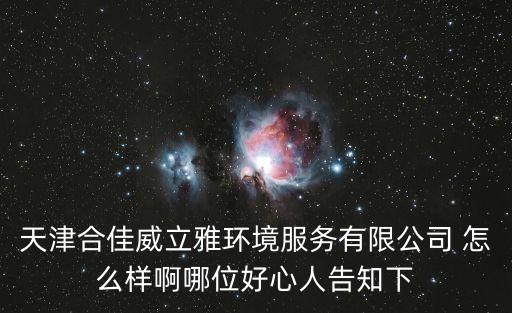 天津合佳威立雅環境服務有限公司 怎么樣啊哪位好心人告知下