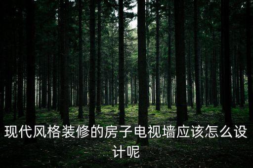 天津市木飾面電視背景墻，木飾面竟然可以用到家中這么多地方你家用了嗎