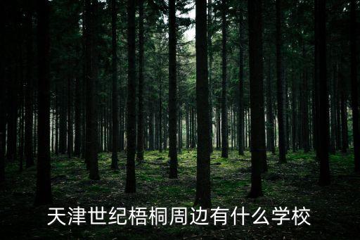 天津市河西蒙氏幼兒園，請問天津有哪些蒙氏幼兒園南大幼兒園和天大幼兒園怎么樣
