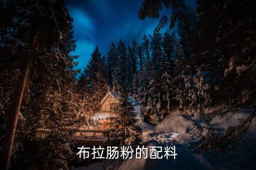 布拉腸粉的配料