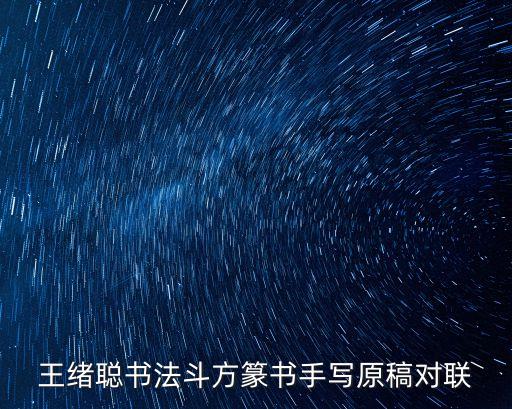 王緒聰書法斗方篆書手寫原稿對聯