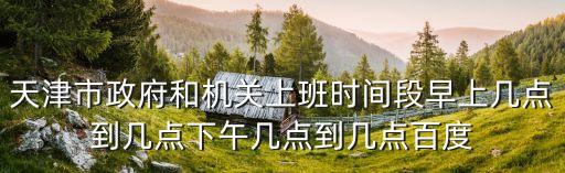 天津市政府地址 賓館西，天津市政府所在地 地址