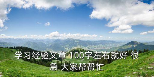 學習經歷，專業學習經歷怎么寫