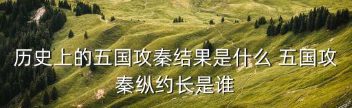 歷史上的五國攻秦結果是什么 五國攻秦縱約長是誰