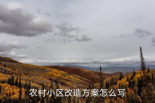 農(nóng)村小區(qū)改造方案怎么寫