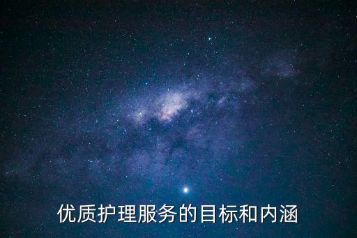 優(yōu)質護理服務的目標和內涵