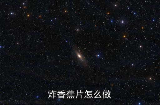 香蕉片的做法，炸香蕉片怎么做