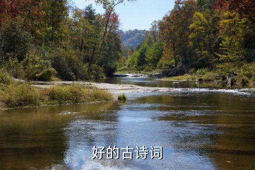 好的古詩詞