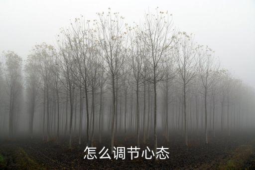 怎么調(diào)節(jié)心態(tài)