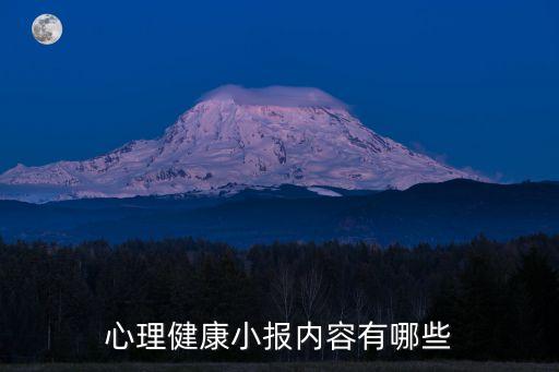 心理健康小報內(nèi)容有哪些