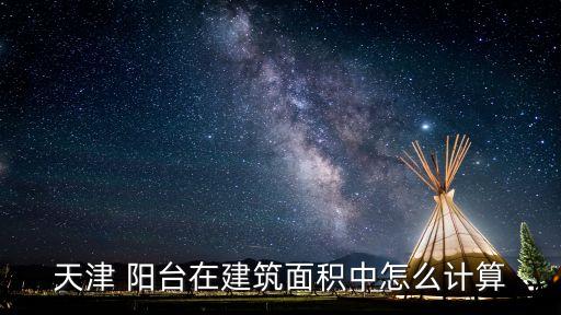 天津 陽臺在建筑面積中怎么計算