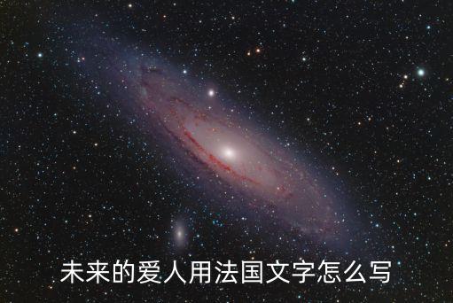 未來的愛人用法國文字怎么寫