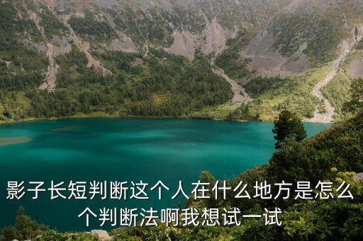 個人判斷法，影子長短判斷這個人在什么地方是怎么個判斷法啊我想試一試