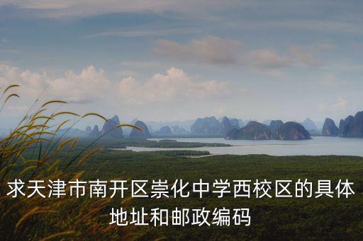 天津市崇化中學總校與分校，天津市崇化中學的學校地址