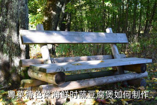 粵菜特色菜海鮮時蔬豆腐煲如何制作