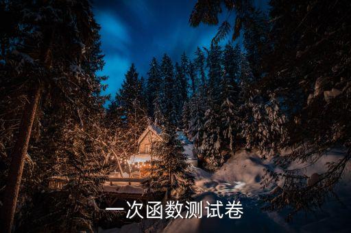 一次函數(shù)測試卷