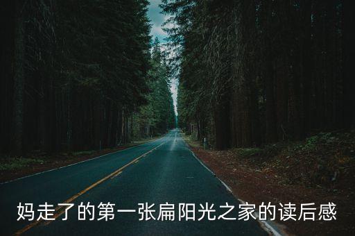 媽媽走了讀后感，媽媽走了讀后感50字