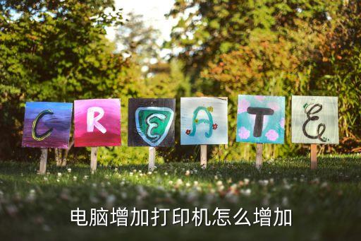 電腦增加打印機怎么增加