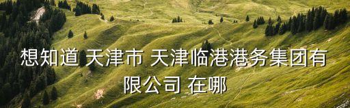 天津市塘沽區(qū)臨港位置，塘沽臨港橋尚海園具體位置在哪里