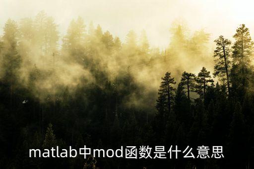 matlab中mod函數是什么意思